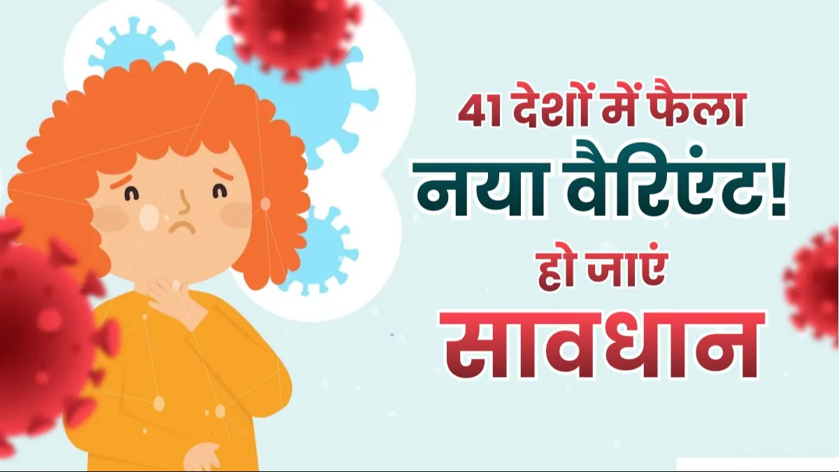 COVID-19 का नया खतरा