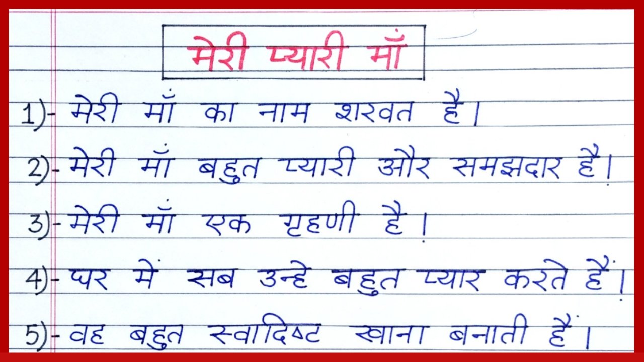 मेरी माँ हिंदी निबंध