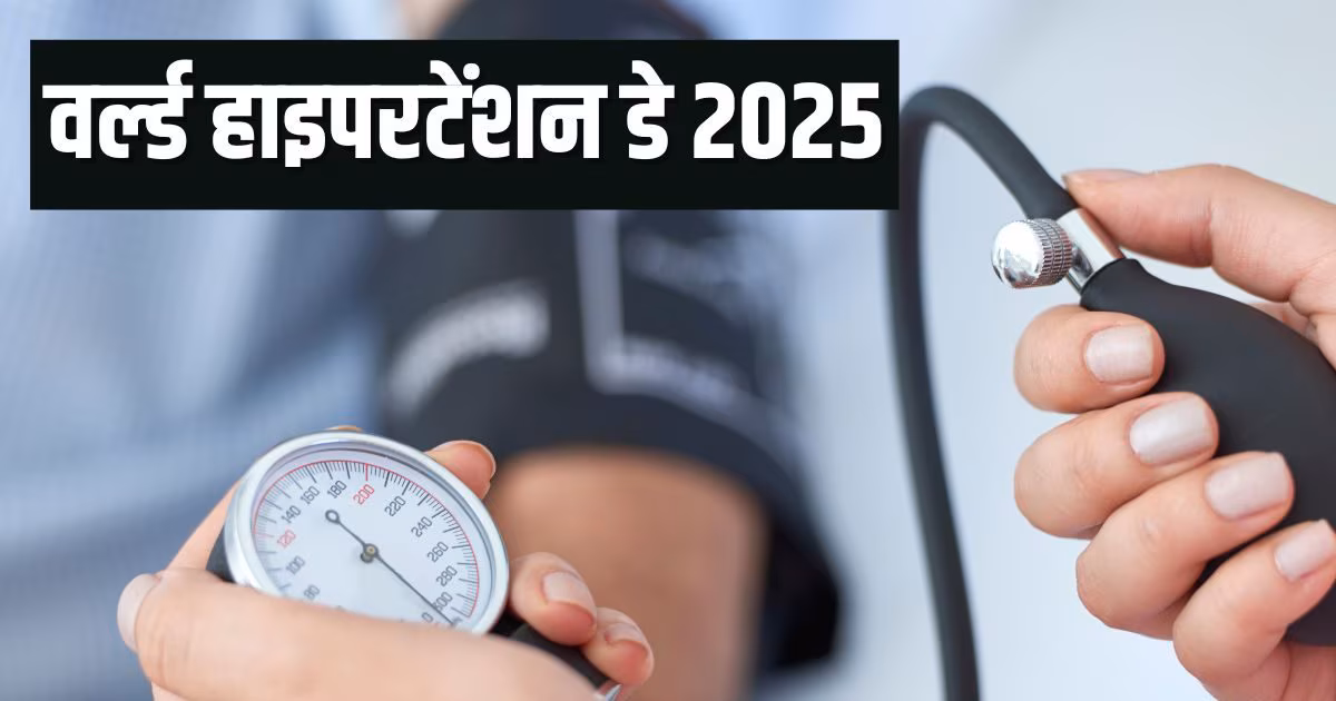 वर्ल्ड हाइपरटेंशन डे 2025